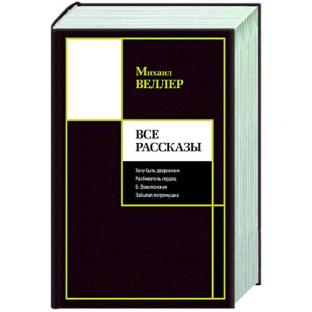 Классика, современная литература, книга Все рассказы