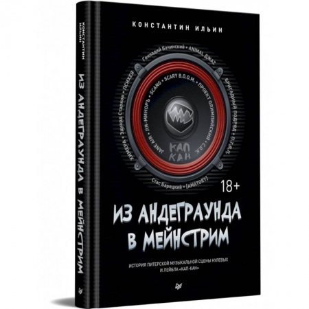 Культура, искусство, книга Из андеграунда в мейнстрим