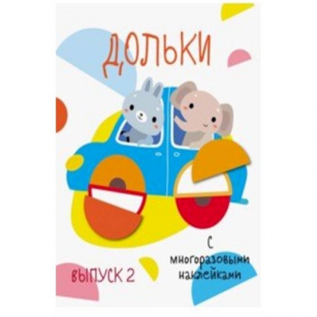 Досуг, творчество и кулинария, книга Дольки с многоразовыми наклейками. Выпуск 2