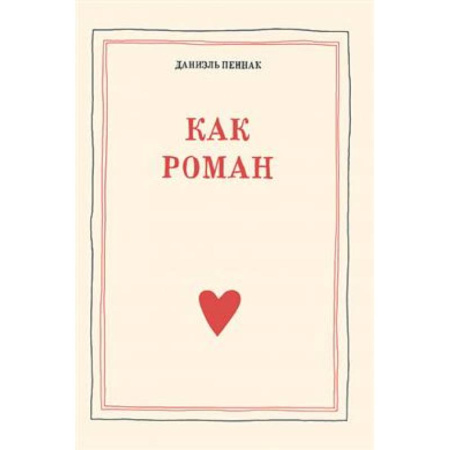 Общественные и гуманитарные науки, книга Как роман