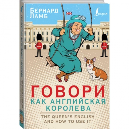 Изучение языков, книга Говори как английская королева=The Queen’s English and how to use it