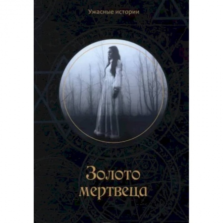Фантастика, фэнтези, книга Золото мертвеца. Головачева В.