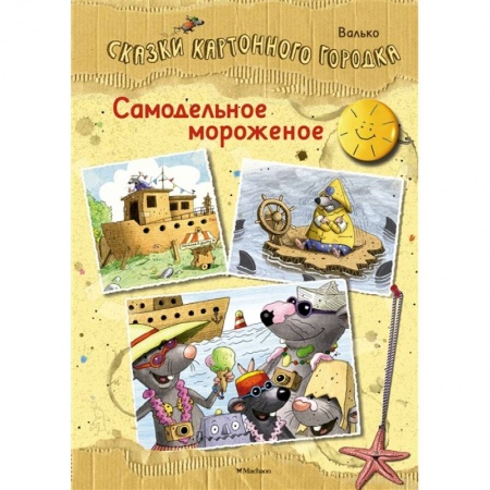 Сказки, книга Самодельное мороженое.Сказки Картонного городка