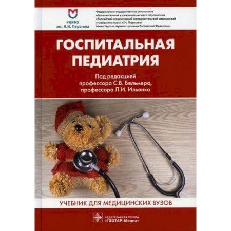 Специальная медицина, книга Госпитальная педиатрия