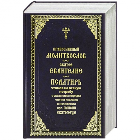Православие, книга Молитвослов. Святое Евангелие. Псалтирь. Крупный шрифт (синяя)