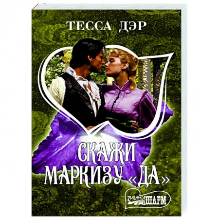 Любовный роман, книга Скажи маркизу 'да'