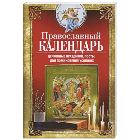 Православие, книга Православный календарь. Церковные праздники, посты, дни поминовения усопших