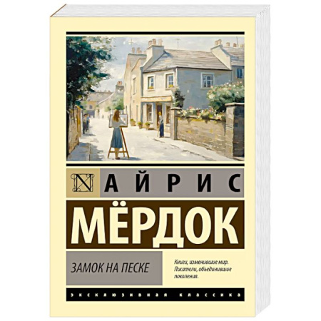 Классика, современная литература, книга Замок на песке