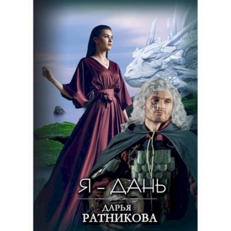 Фантастика, фэнтези, книга Я – Дань