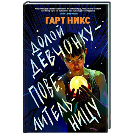 Проза для детей, книга Долой девчонку-повелительницу