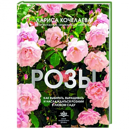 Сад, огород, цветы, дизайн участка, книга Розы. Как выбирать, выращивать и наслаждаться в любом саду
