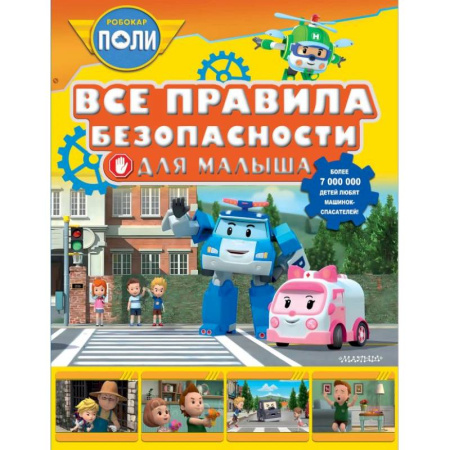 книга Все правила безопасности для малыша с доставкой по Франции Познавательная литература, книга Все правила безопасности для малыша