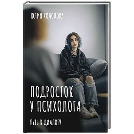 Общественные и гуманитарные науки, книга Подросток у психолога. Путь к диалогу
