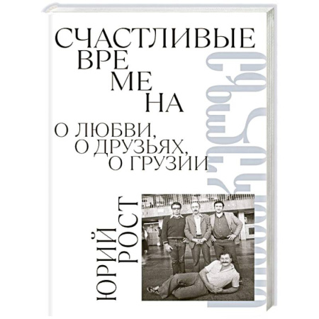 Мемуары, биографии, книга Счастливые времена : О любви, о друзьях, о Грузии: сборник