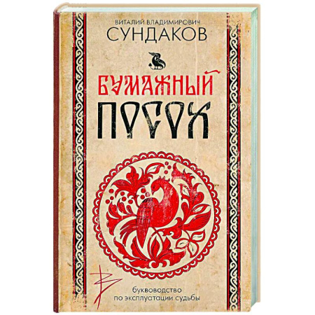 Эзотерические учения, книга Бумажный посох. Буквоводство по эксплуатации судьбы