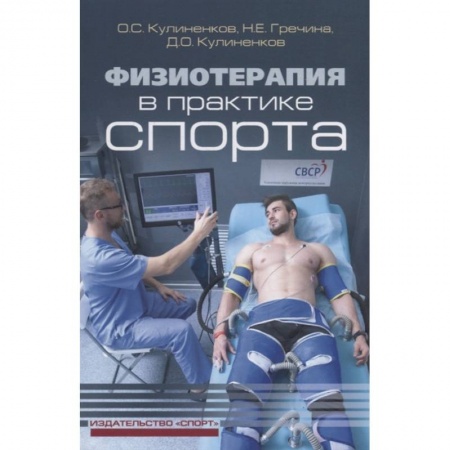 книга Физиотерапия в практике спорта с доставкой по Франции Специальная медицина, книга Физиотерапия в практике спорта