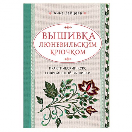 Рукоделие. Творчество, книга Вышивка люневильским крючком. Практический курс современной вышивки