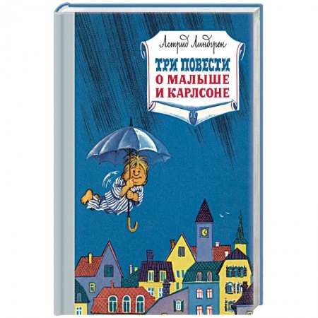Сказки, книга Три повести о Малыше Карлсоне