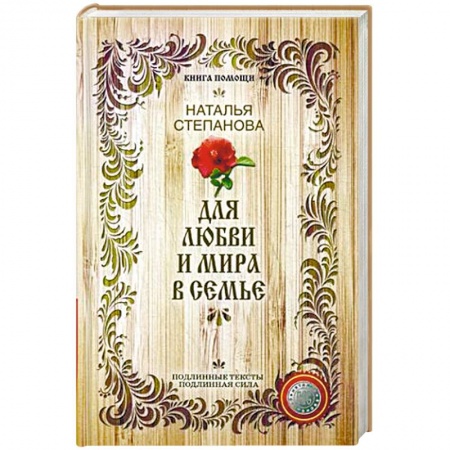 Книги, книга Для любви и мира в семье