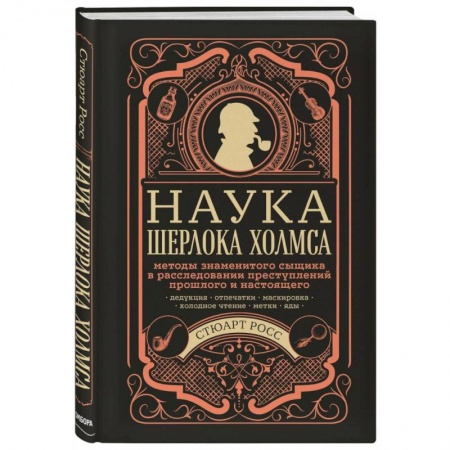 Развлечения. Праздники. Юмор, книга Наука Шерлока Холмса: методы знаменитого сыщика в расследовании преступлений прошлого и настоящего