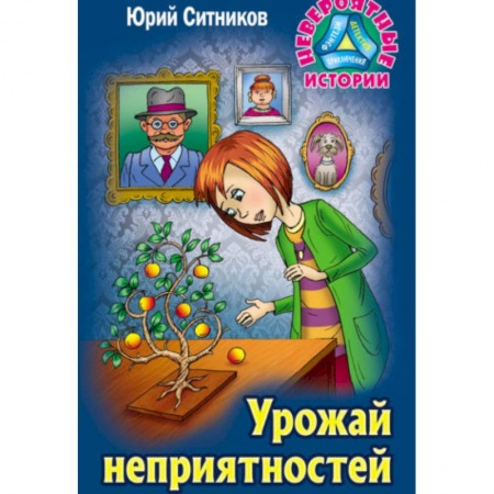 Проза для детей, книга Урожай неприятностей
