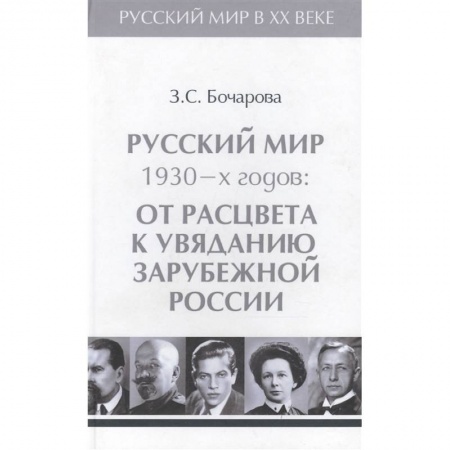 книга Русский мир 1930-х годов.Том 3. От расцвета к увяданию зарубежной России с доставкой по Франции От Руси до России, книга Русский мир 1930-х годов.Том 3. От расцвета к увяданию зарубежной России