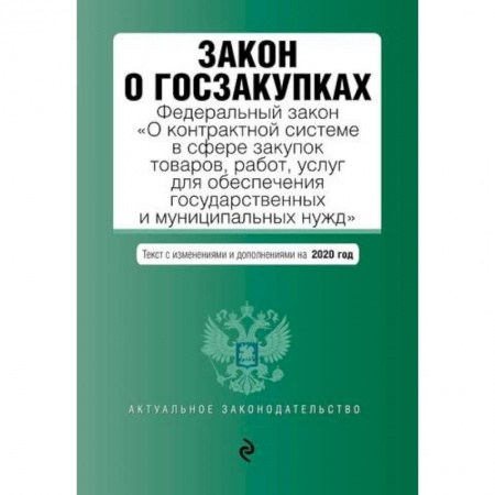 Общественные и гуманитарные науки, книга Закон о госзакупках: Федеральный закон 'О контрактной системе в сфере закупок товаров, работ, услуг для обеспечения государственных и муниципальных нужд' с последними изменениями и дополнениями на 2020 год