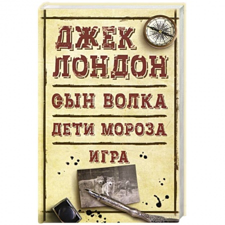 Приключения, книга Сын Волка. Дети Мороза. Игра