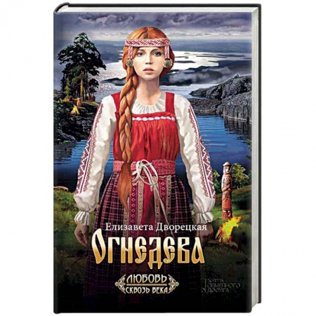 Любовный роман, книга Огнедева