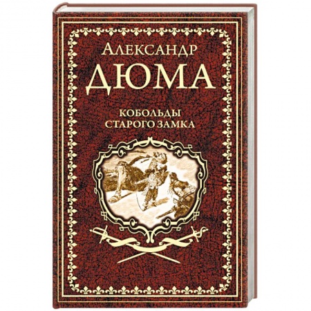 Классика, современная литература, книга Кобольды старого замка. Сказки и легенды