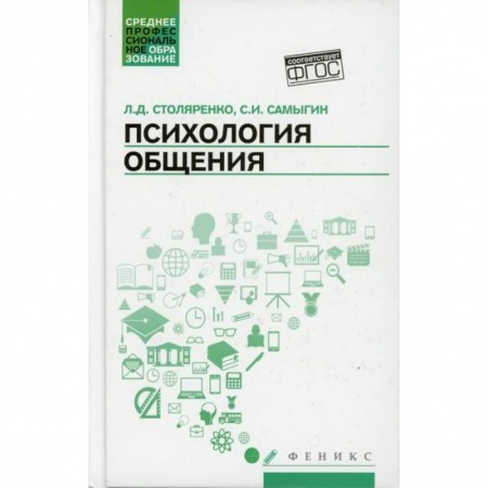Общественные и гуманитарные науки, книга Психология общения