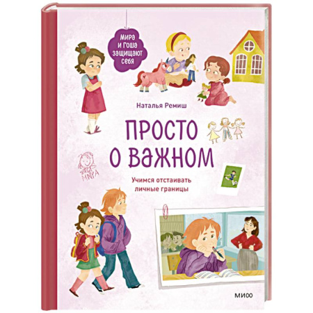 Общественные и гуманитарные науки, книга Просто о важном. Мира и Гоша защищают себя. Учимся отстаивать личные границы