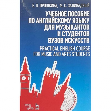 Музыкальная школа, книга Учебное пособие по английскому языку для музыкантов и студентов вузов искусств. Учебное пособие