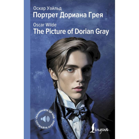 Изучение языков, книга Портрет Дориана Грея = The Picture of Dorian Gray