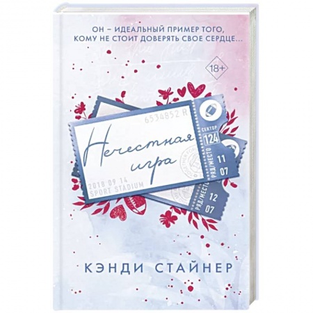 Любовный роман, книга Нечестная игра