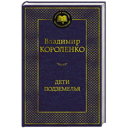 Классика, современная литература, книга Дети подземелья