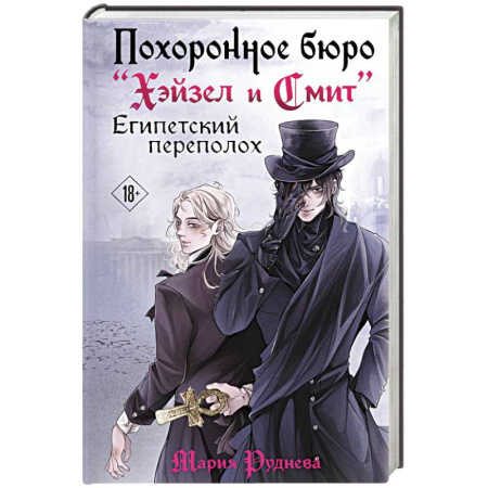Фантастика, фэнтези, книга Похоронное бюро 'Хэйзел и Смит'. Египетский переполох