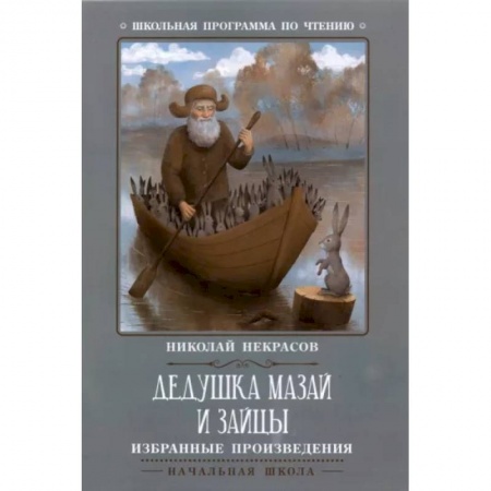 Проза для детей, книга Дедушка Мазай и зайцы: избранные произведения