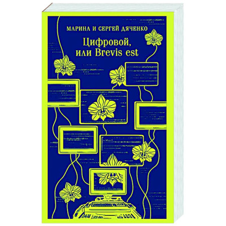 Фантастика, фэнтези, книга Цифровой, или Brevis est