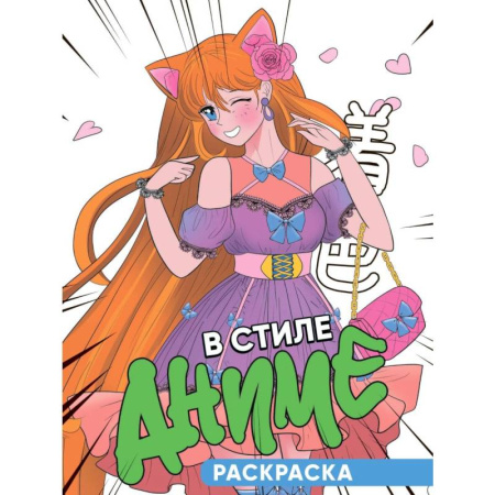Досуг, творчество и кулинария, книга В стиле аниме