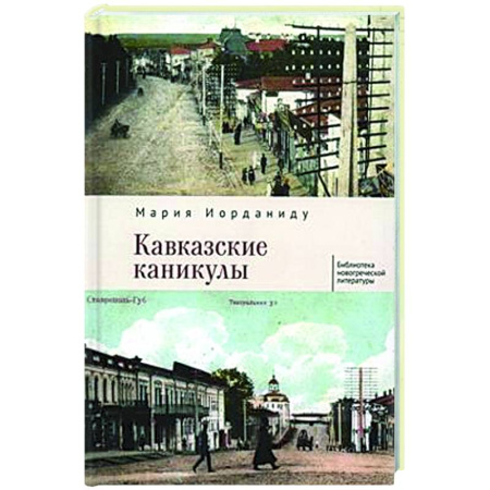 Классика, современная литература, книга Кавказские каникулы
