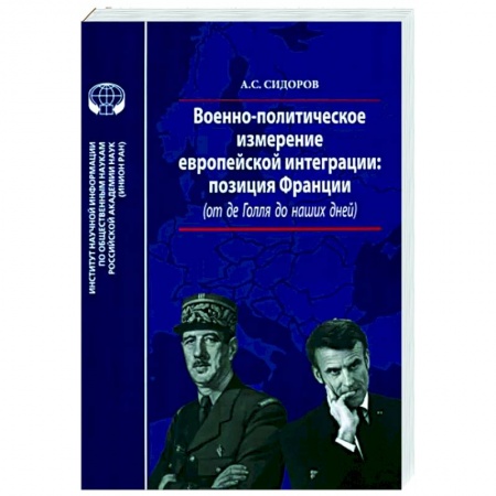 Публицистика, книга Военно-политическое измерение европейской интеграции