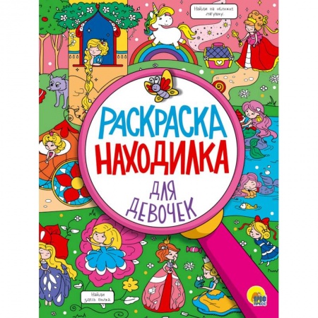 Досуг, творчество и кулинария, книга Раскраска-находилка для девочек