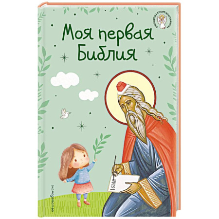 Познавательная литература, книга Моя первая Библия