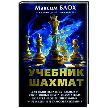Учебник шахмат Учебник шахмат