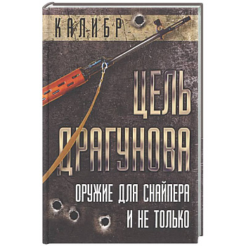 Цель Драгунова. Оружие для снайпера и не только