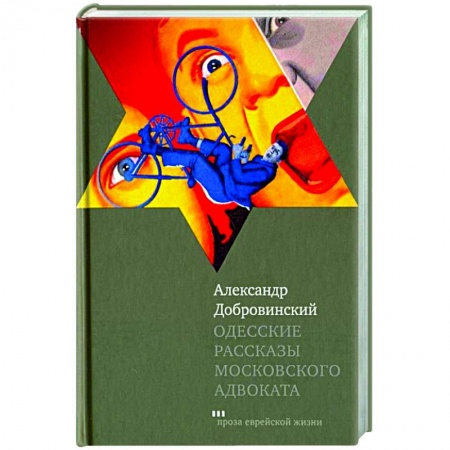 Классика, современная литература, книга Одесские рассказы московского адвоката