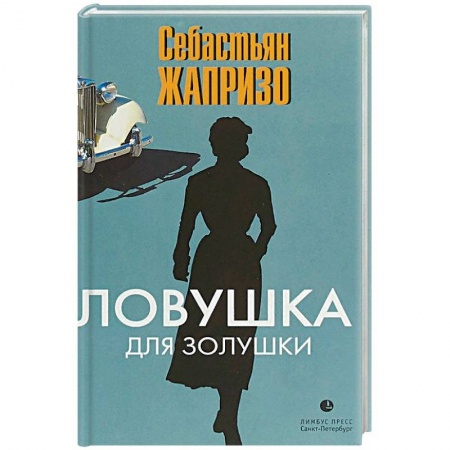 Детективы, триллеры, книга Ловушка для Золушки