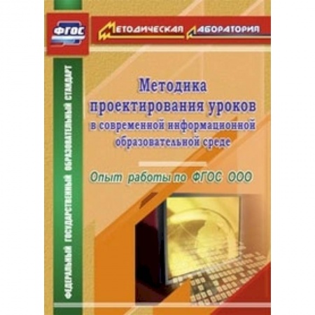 Книги, книга Методика проектирования уроков в современной информационной образовательной среде