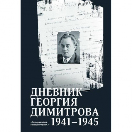 Мемуары, биографии, книга Дневник Георгия Димитрова 1941-1945